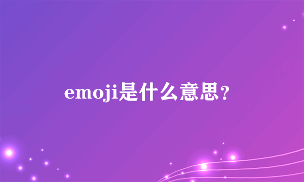 emoji是什么意思？