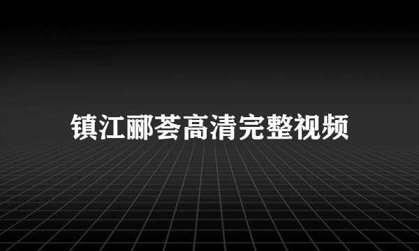 镇江郦荟高清完整视频