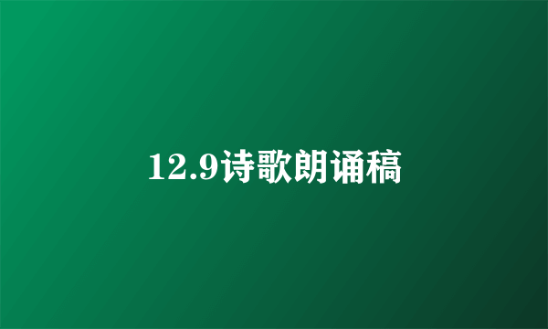 12.9诗歌朗诵稿