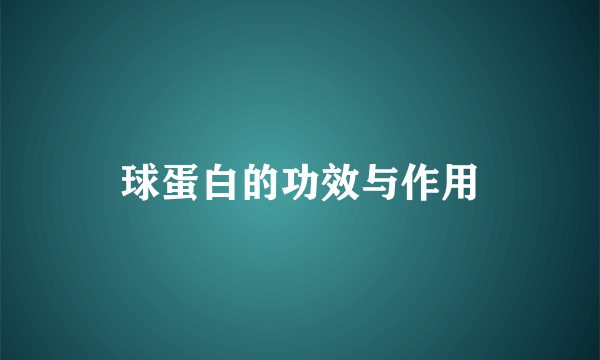 球蛋白的功效与作用