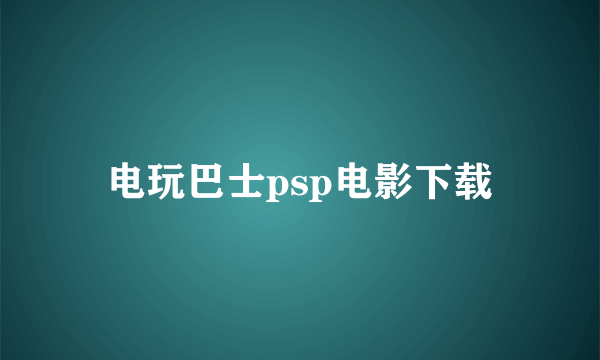 电玩巴士psp电影下载