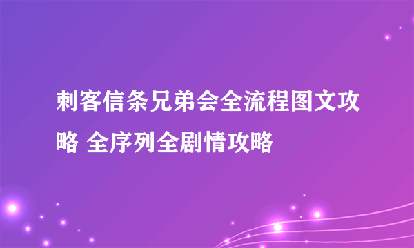 刺客信条兄弟会全流程图文攻略 全序列全剧情攻略