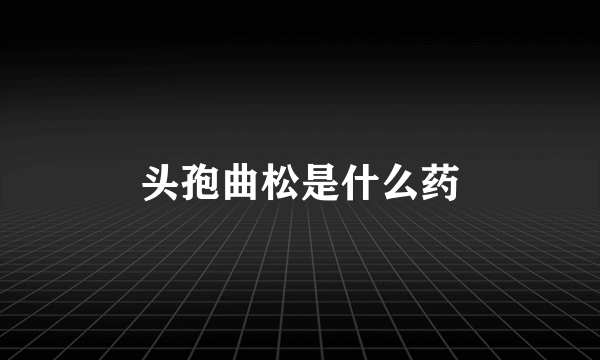 头孢曲松是什么药