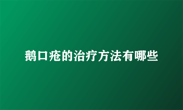 鹅口疮的治疗方法有哪些