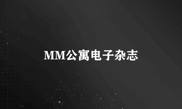 MM公寓电子杂志