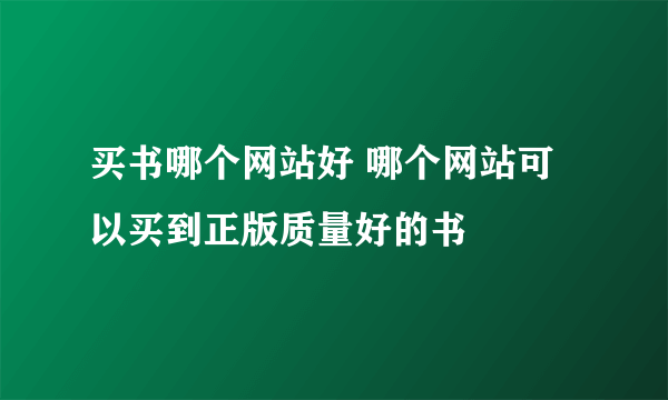 买书哪个网站好 哪个网站可以买到正版质量好的书