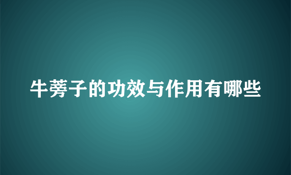 牛蒡子的功效与作用有哪些