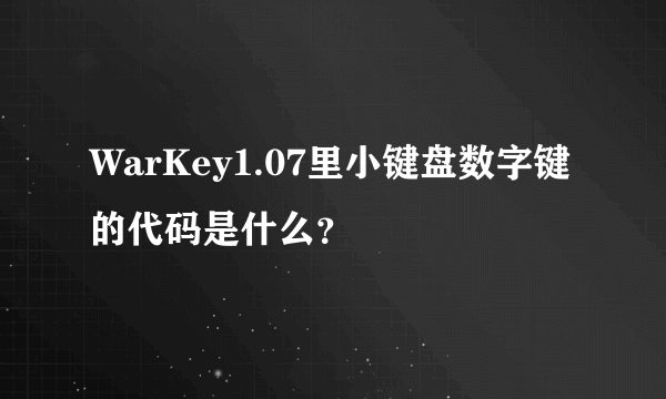 WarKey1.07里小键盘数字键的代码是什么？