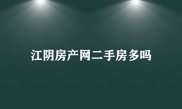 江阴房产网二手房多吗