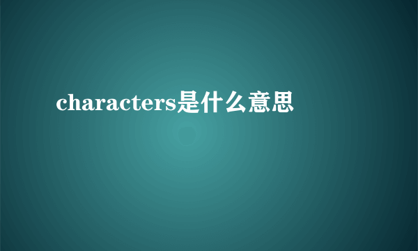 characters是什么意思