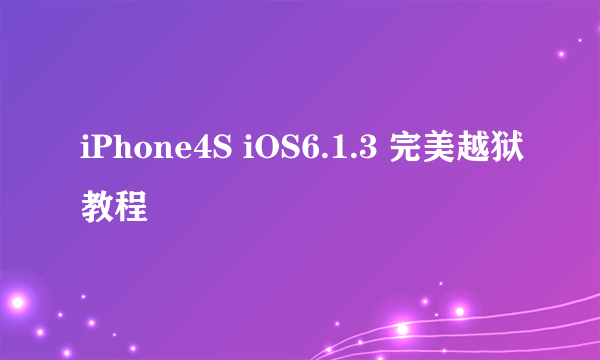 iPhone4S iOS6.1.3 完美越狱教程