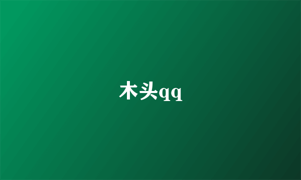 木头qq