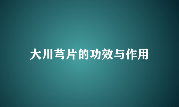 大川芎片的功效与作用