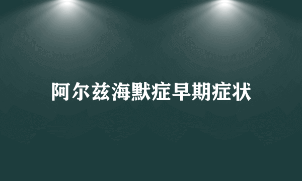 阿尔兹海默症早期症状