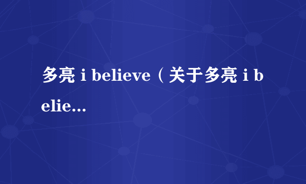 多亮 i believe（关于多亮 i believe的简介）