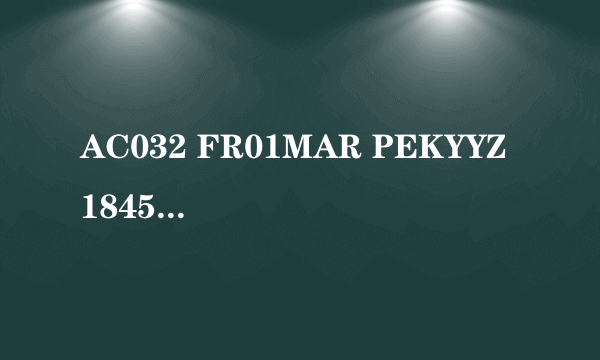 AC032 FR01MAR PEKYYZ 1845 1835 北京多伦多 1PC 3. AC8942 FR01MAR YYZYQM 2145 0042+1 多伦多蒙克顿 1PC