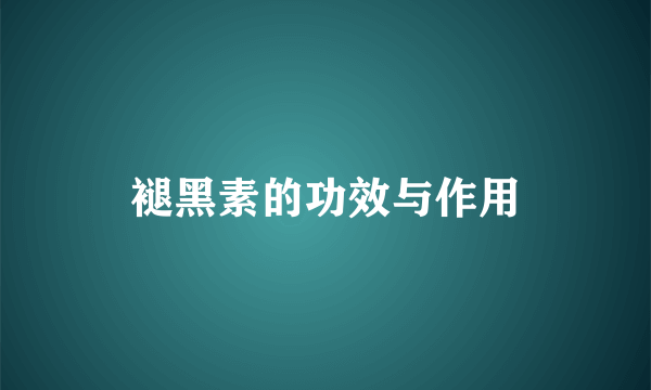 褪黑素的功效与作用