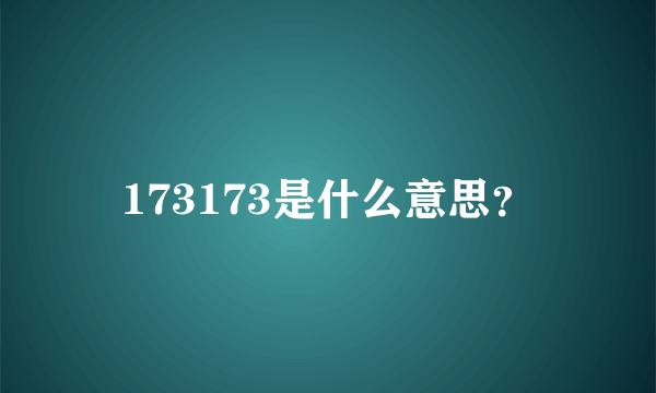 173173是什么意思？