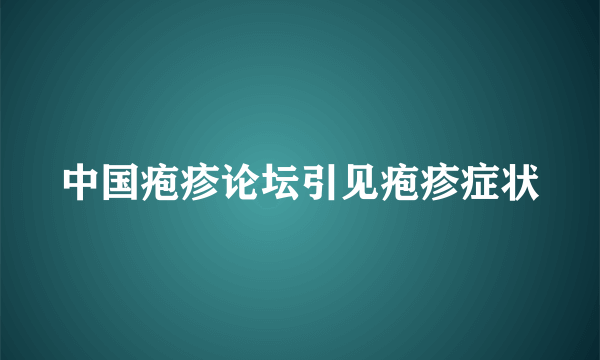 中国疱疹论坛引见疱疹症状