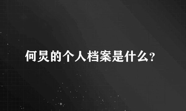 何炅的个人档案是什么？