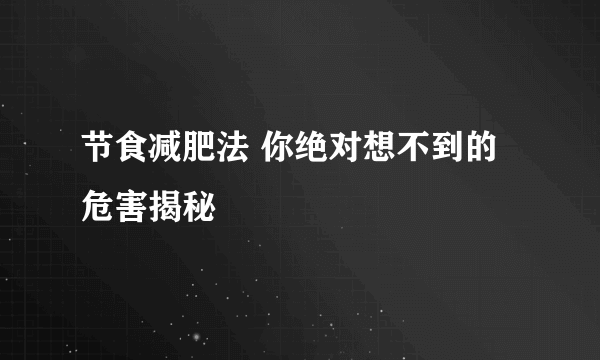 节食减肥法 你绝对想不到的危害揭秘