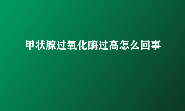 甲状腺过氧化酶过高怎么回事