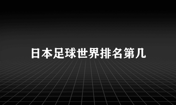 日本足球世界排名第几