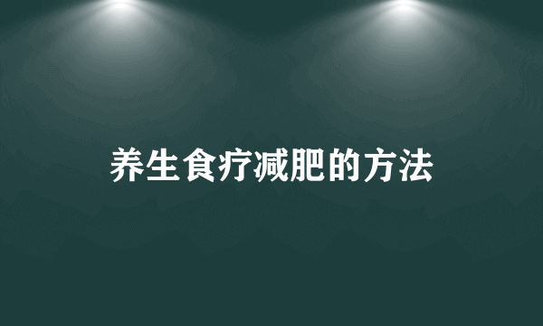 养生食疗减肥的方法