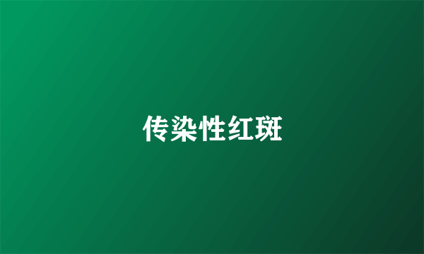 传染性红斑