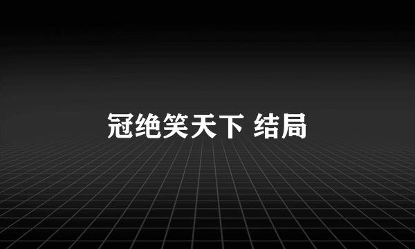 冠绝笑天下 结局