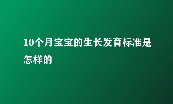 10个月宝宝的生长发育标准是怎样的