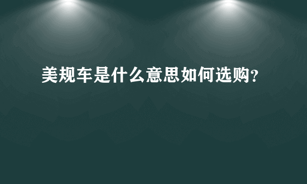 美规车是什么意思如何选购？