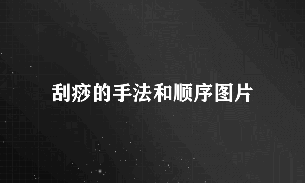 刮痧的手法和顺序图片