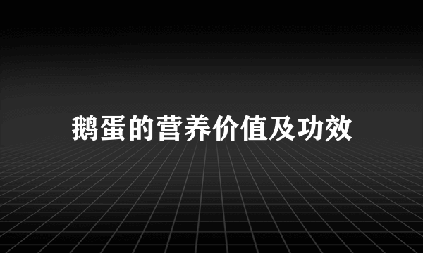 鹅蛋的营养价值及功效