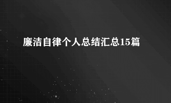 廉洁自律个人总结汇总15篇