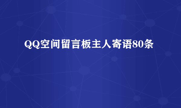 QQ空间留言板主人寄语80条