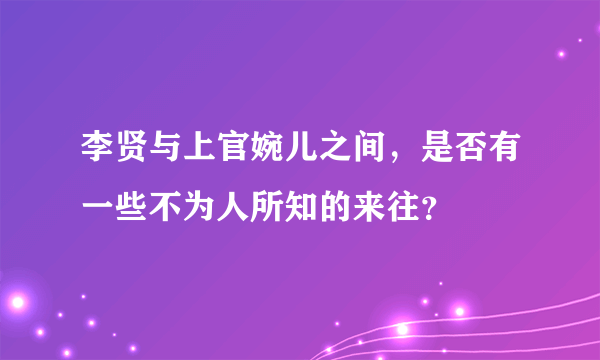 李贤与上官婉儿之间，是否有一些不为人所知的来往？