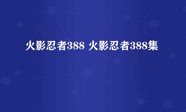 火影忍者388 火影忍者388集