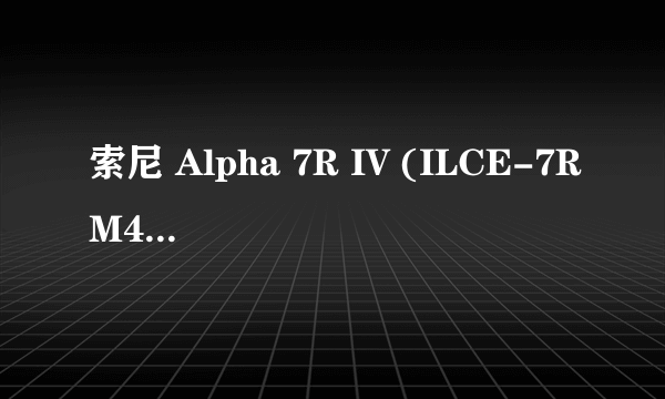 索尼 Alpha 7R IV (ILCE-7RM4) 镜头推荐，本人标准数毛党?