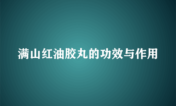 满山红油胶丸的功效与作用