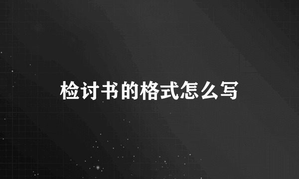 检讨书的格式怎么写