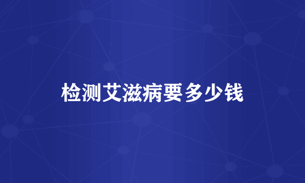 检测艾滋病要多少钱