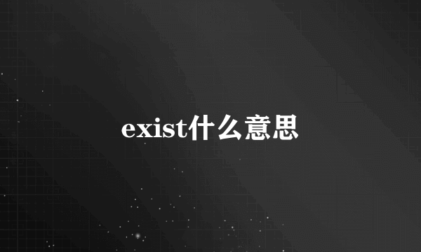 exist什么意思