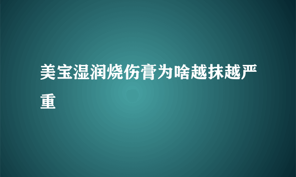 美宝湿润烧伤膏为啥越抹越严重