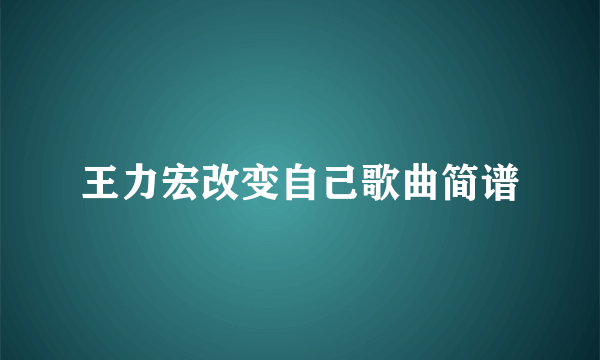 王力宏改变自己歌曲简谱