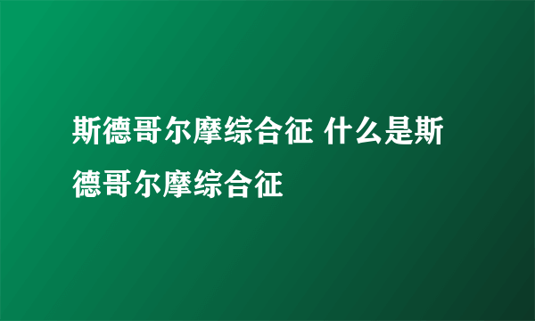 斯德哥尔摩综合征 什么是斯德哥尔摩综合征