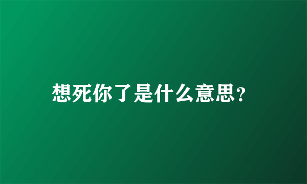 想死你了是什么意思？