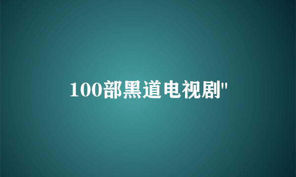 100部黑道电视剧