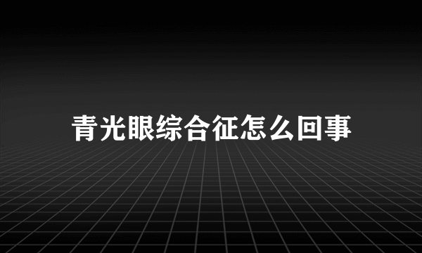 青光眼综合征怎么回事