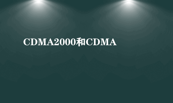 CDMA2000和CDMA